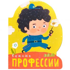 Профессии (книги на картоне с вырубкой). Важные профессии