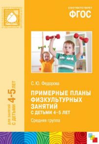 ФГОС  Примерные планы физкультурных занятий с детьми 4-5 лет - Федорова С.Ю.