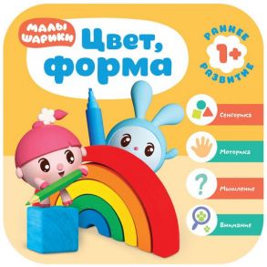 Малышарики. Курс раннего развития 1+. Цвет, форма / Денисова Дарья