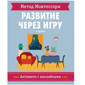 Метод Монтессори. Развитие через игру. В доме. Антивити с наклейками - Пиродди Кьярра