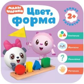 Малышарики. Курс раннего развития 2+. Цвет, форма - Денисова Дарья