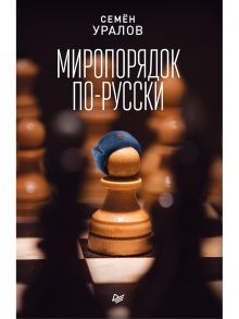 Миропорядок по-русски / Уралов С С