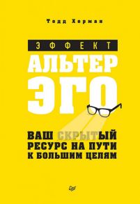 Эффект альтер эго. Ваш скрытый ресурс на пути к большим целям. / Херман Тодд