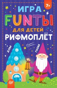 FUNты для детей "Рифмоплёт" 7+