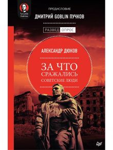 За что сражались советские люди. Предисловие Дмитрий GOBLIN Пучков / Дюков Александр Решидеович