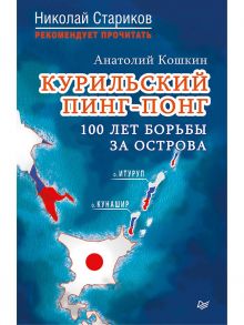 Курильский пинг-понг. 100 лет борьбы за острова / Кошкин А А