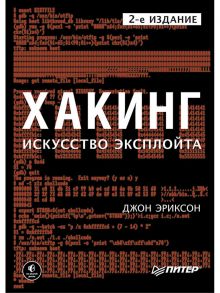 Хакинг: искусство эксплойта. 2-е изд. - Эриксон Джон