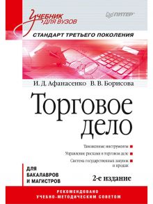 Торговое дело: Учебник для вузов. 2-е изд. Стандарт третьего поколения - Афанасенко Иван Дмитриевич