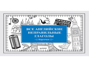 Все английские неправильные глаголы (Карточки) / Андронова Екатерина Александровна