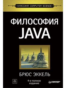 Философия Java. 4-е полное изд. - Эккель Б