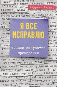 Я все исправлю. Тонкое искусство примирения / Лернер Харриет