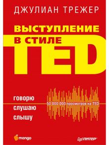 Выступление в стиле TED. Говорю. Слушаю. Слышу. / Трежер Д