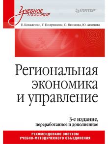 Региональная экономика и управление. Учебное пособие, 3-е издание, переработанное и дополненное - Коваленко Елена Георгиевна