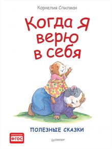 Когда я верю в себя. Полезные сказки / Спилман Корнелия