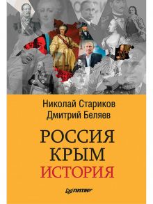 Россия. Крым. История / Стариков Николай Викторович