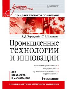 Промышленные технологии и инновации: Учебник для вузов. 2-е изд. Стандарт третьего поколения / Зарецкий А Д