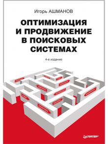 Оптимизация и продвижение в поисковых системах. 4-е изд. / Ашманов Игорь