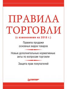 Правила торговли (с изменениями на начало 2018 г.) / Рогожин М Ю