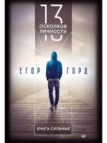 13 осколков личности. Книга сильных - Горд Егор