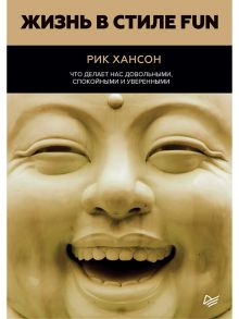 Жизнь в стиле fun. Что делает нас довольными, спокойными и уверенными / Хансон Рик