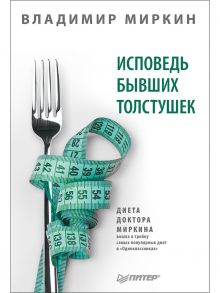 Исповедь бывших толстушек. Диета доктора Миркина / Миркин Владимир Иванович