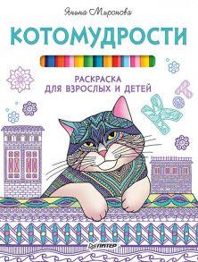 Котомудрости. Раскраска для взрослых и детей / Миронова Янина