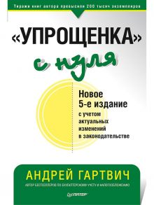 "Упрощенка" с нуля. Новое 5-е издание / Гартвич Андрей Витальевич