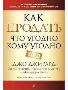 Как продать что угодно кому угодно / Джирард Джо