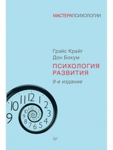 Психология развития. 9-е изд. / Крайг Г