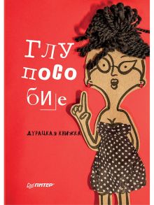 Глупособие. Дурацкая книжка / Клекотнева Е В