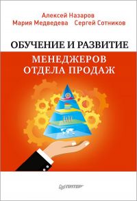 Обучение и развитие менеджеров отдела продаж - Назаров Алексей