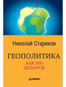 Геополитика: Как это делается - Стариков Николай Викторович