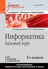 Информатика. Базовый курс: Учебник для вузов. 3-е изд. Стандарт третьего поколения / Симонович С В