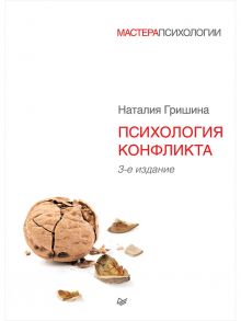 Психология конфликта. 3-е изд. / Гришина   Н В