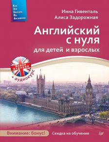 Английский с нуля для детей и взрослых + Аудиокурс (Новое изд.) - Гивенталь Инна Ариловна