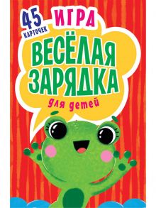 Игра "Весёлая зарядка" для детей. 2+ 45 карточек с упражнениями для подвижных игр / Субботина Е А