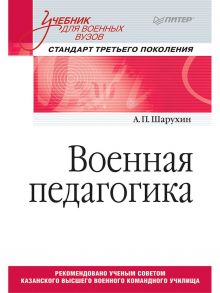 Военная педагогика. Учебник для военных вузов / Шарухин Анатолий Петрович