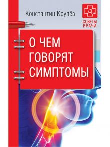 О чем говорят симптомы / Крулев Константин Александрович