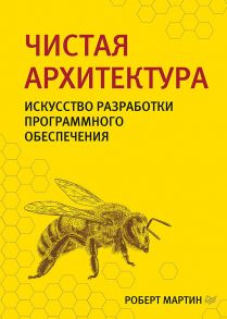 Чистая архитектура. Искусство разработки программного обеспечения - Мартин Р.