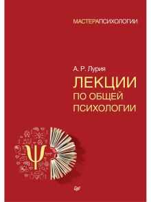 Лекции по общей психологии / Лурия Александр Романович