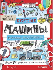 Крутые машины и мощные внедорожники. Более 100 невероятных машин. Давай рисовать! - Гоуэн Фиона