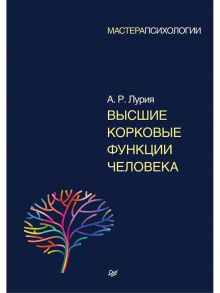 Высшие корковые функции человека - Лурия Александр Романович