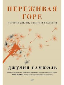 Переживая горе. Истории жизни, смерти и спасения / Самюэль Джулия