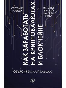 Как заработать на криптовалютах и блокчейне. Объясняем на пальцах Новый проект интернет-буржуя / Русова Светлана