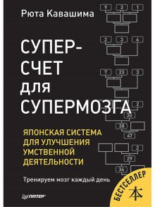 Суперсчет для супермозга. Японская система для улучшения умственной деятельности - Рюта Кавашима