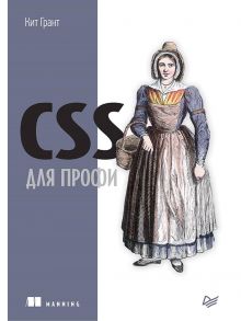 CSS для профи / Грант Кит