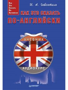 Как это сказать по-английски +Аудиокурс - Гивенталь Инна Ариловна