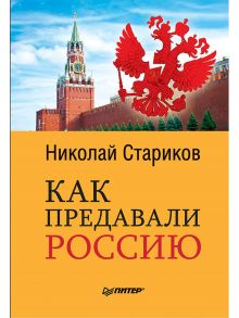 Как предавали Россию / Стариков Николай Викторович