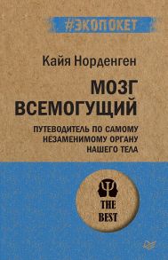 Мозг всемогущий. Путеводитель по самому незаменимому органу нашего тела / Норденген К