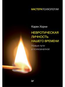 Невротическая личность нашего времени. Новые пути в психоанализе - Хорни Карен